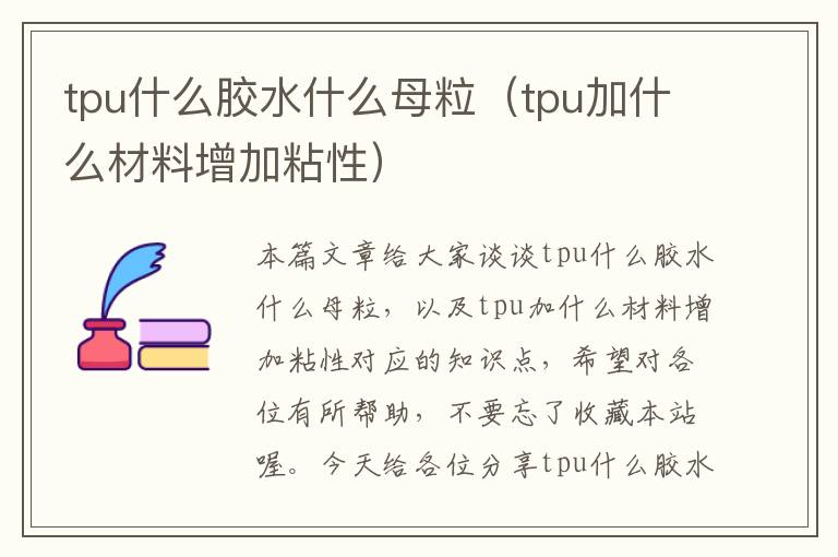 tpu什么胶水什么母粒(tpu加什么材料增加粘性)