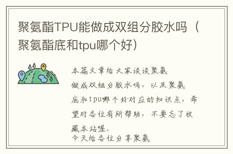 聚氨酯TPU能做成双组分胶水吗(聚氨酯底和tpu哪个好)
