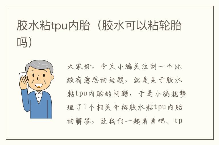 胶水粘tpu内胎(胶水可以粘轮胎吗)