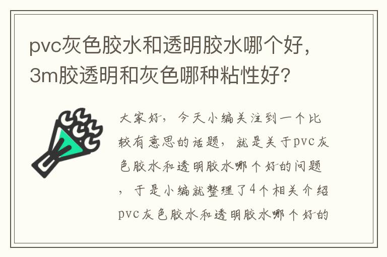 pvc灰色胶水和透明胶水哪个好,3m胶透明和灰色哪种粘性好?