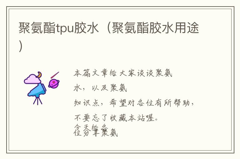 聚氨酯tpu胶水(聚氨酯胶水用途)