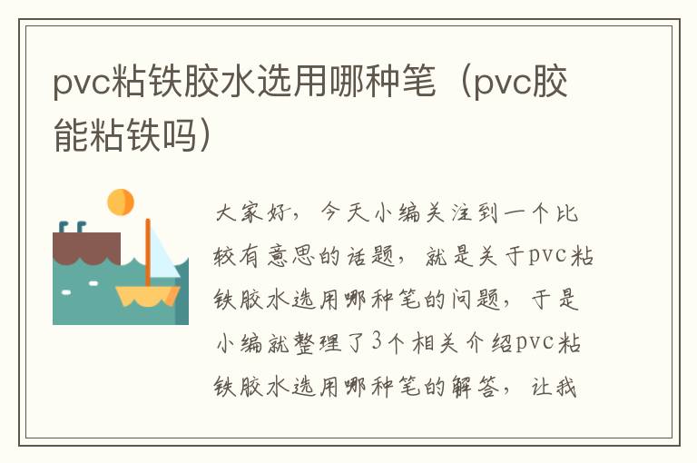 pvc粘铁胶水选用哪种笔(pvc胶能粘铁吗)
