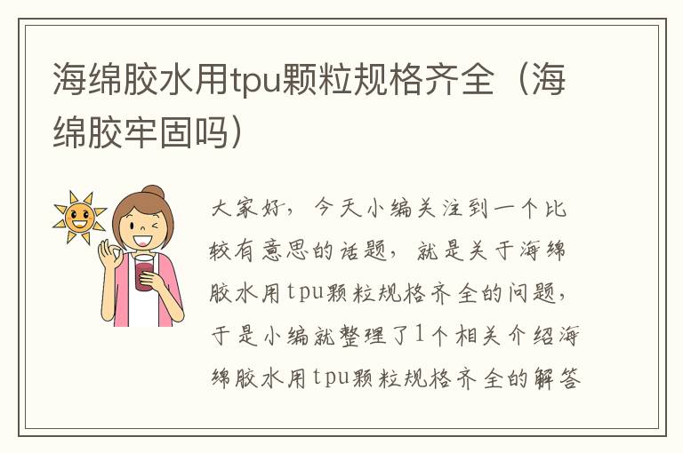 海绵胶水用tpu颗粒规格齐全(海绵胶牢固吗)