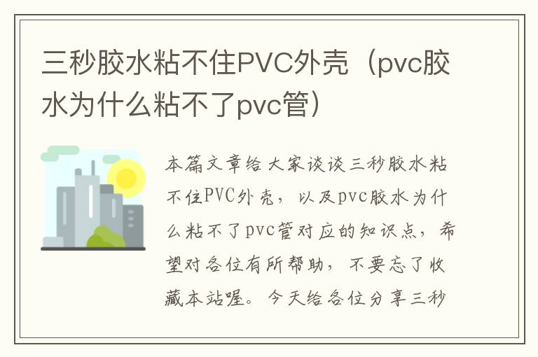 三秒胶水粘不住PVC外壳（pvc胶水为什么粘不了pvc管）