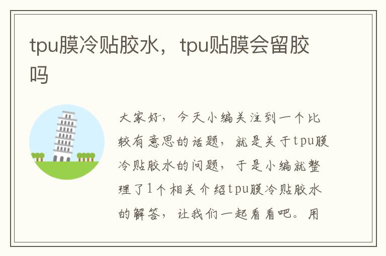 tpu膜冷贴胶水,tpu贴膜会留胶吗