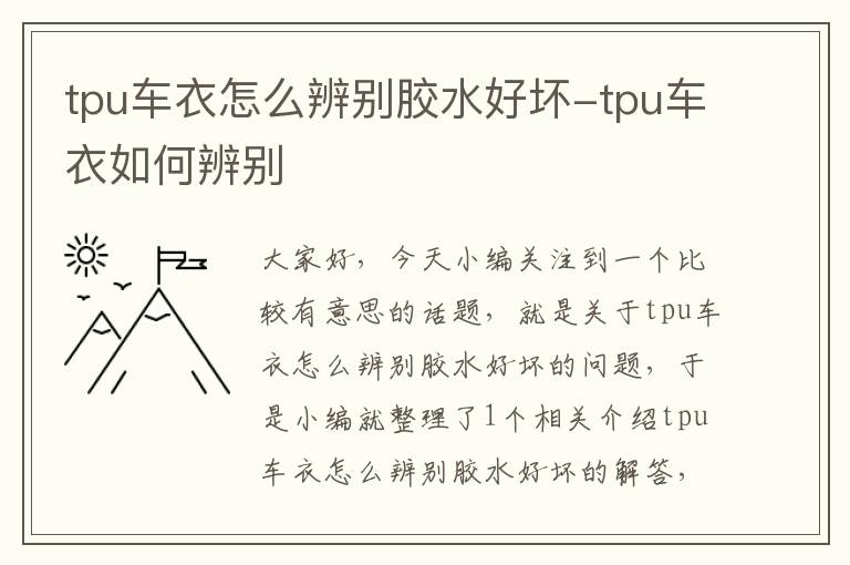 tpu车衣怎么辨别胶水好坏-tpu车衣如何辨别