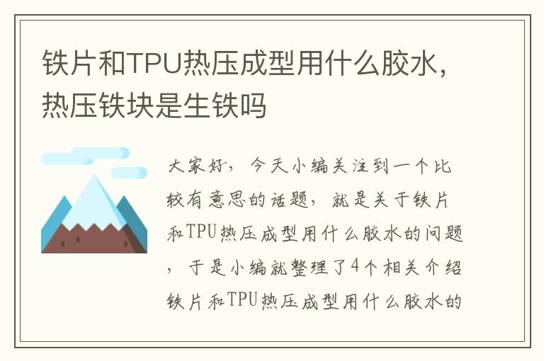 铁片和TPU热压成型用什么胶水，热压铁块是生铁吗