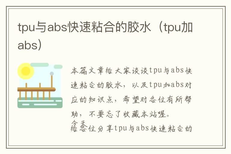tpu与abs快速粘合的胶水(tpu加abs)