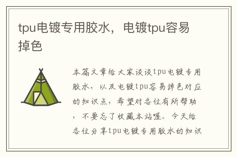 tpu电镀专用胶水,电镀tpu容易掉色