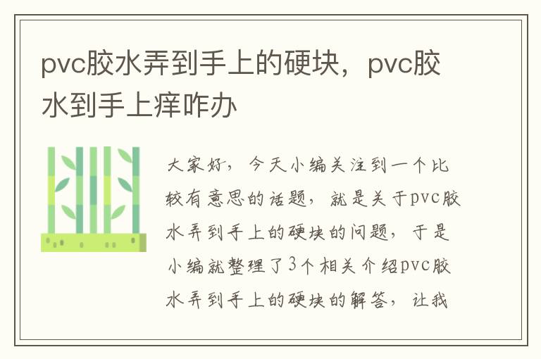 pvc胶水弄到手上的硬块，pvc胶水到手上痒咋办