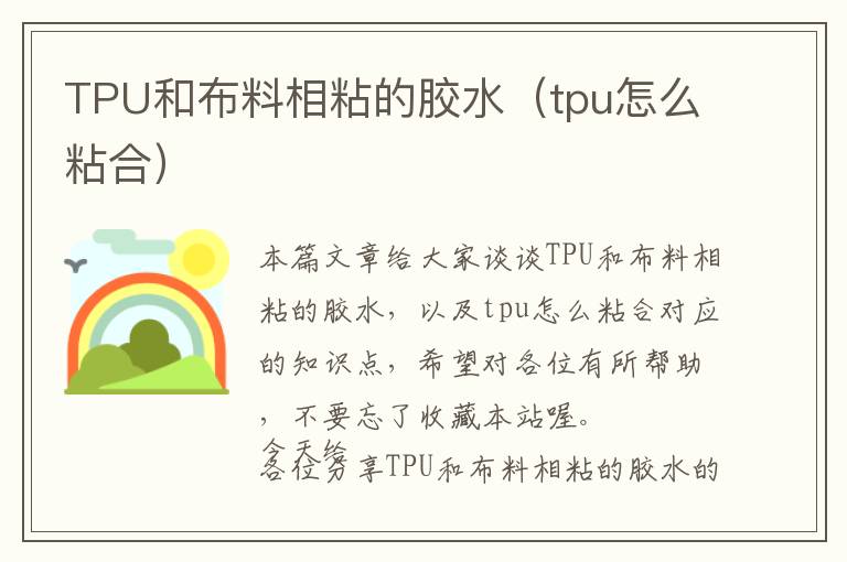 TPU和布料相粘的胶水(tpu怎么粘合)