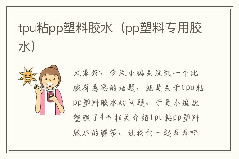 tpu粘pp塑料胶水(pp塑料专用胶水)