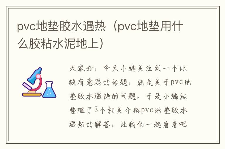 pvc地垫胶水遇热(pvc地垫用什么胶粘水泥地上)