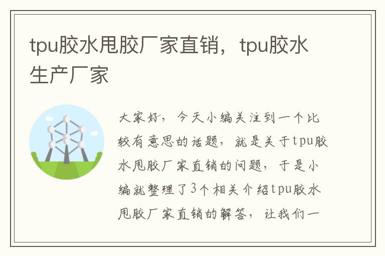 tpu胶水甩胶厂家直销,tpu胶水生产厂家