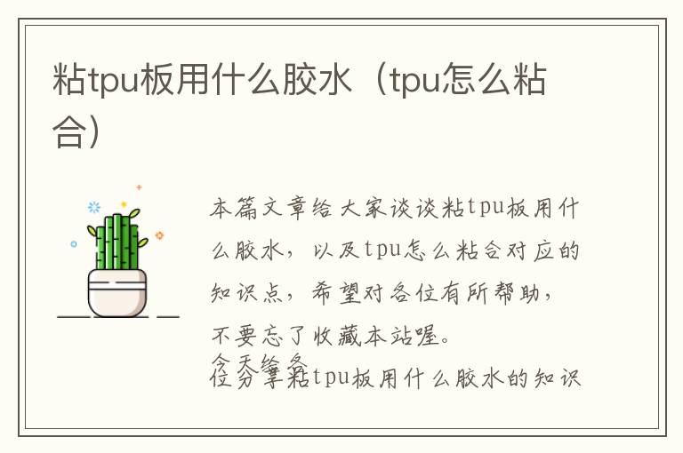 粘tpu板用什么胶水(tpu怎么粘合)