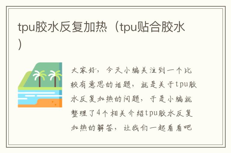 tpu胶水反复加热(tpu贴合胶水)