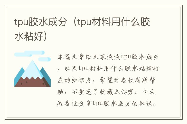 tpu胶水成分(tpu材料用什么胶水粘好)