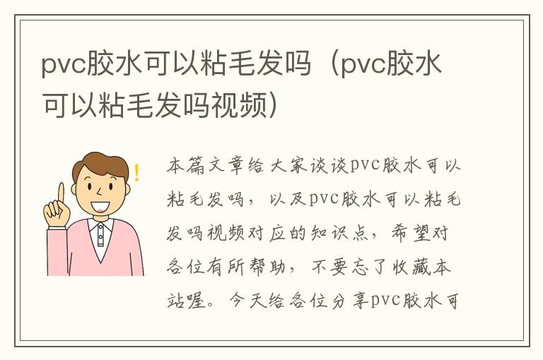 pvc胶水可以粘毛发吗(pvc胶水可以粘毛发吗视频)