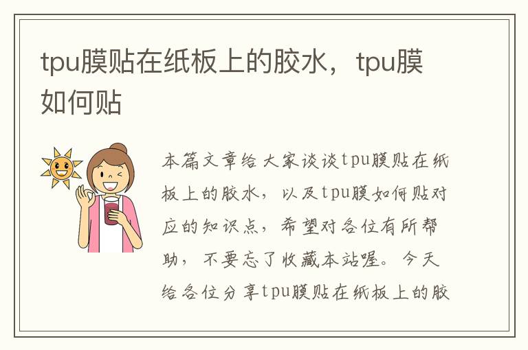 tpu膜贴在纸板上的胶水,tpu膜如何贴