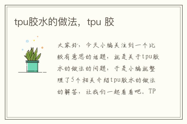 tpu胶水的做法,tpu 胶