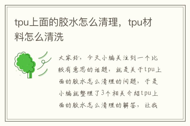 tpu上面的胶水怎么清理，tpu材料怎么清洗