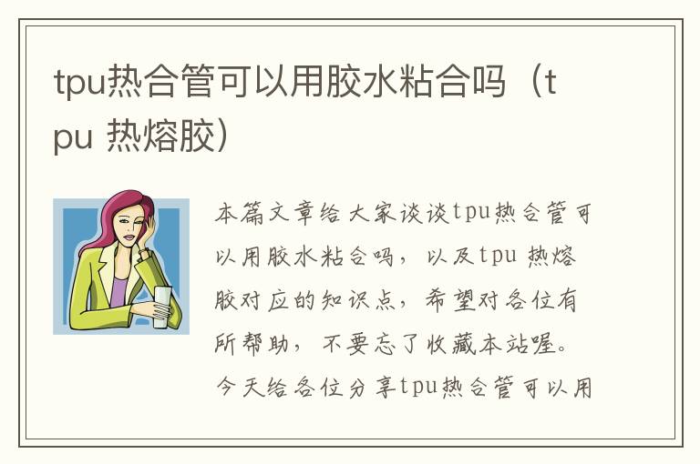 tpu热合管可以用胶水粘合吗(tpu 热熔胶)