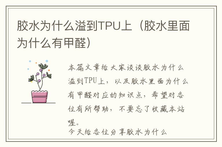 胶水为什么溢到TPU上（胶水里面为什么有甲醛）