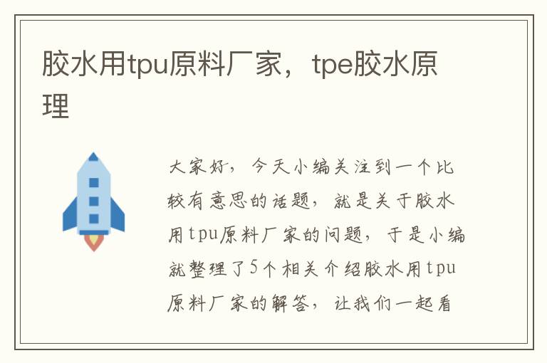 胶水用tpu原料厂家,tpe胶水原理