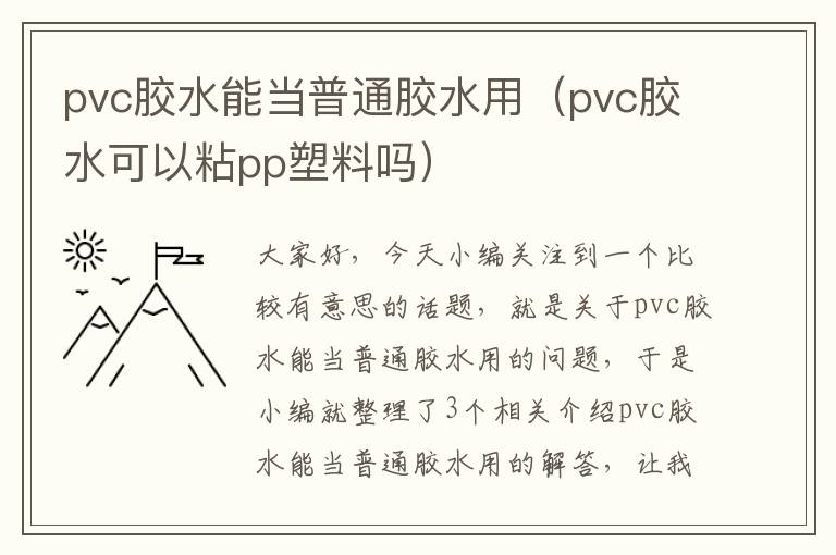 pvc胶水能当普通胶水用（pvc胶水可以粘pp塑料吗）