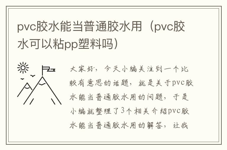 pvc胶水能当普通胶水用(pvc胶水可以粘pp塑料吗)