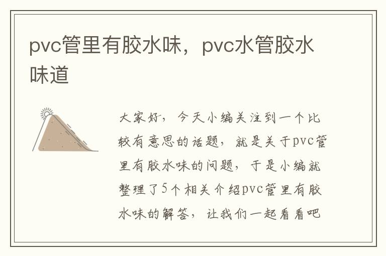 pvc管里有胶水味，pvc水管胶水味道