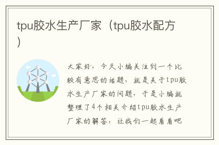 tpu胶水生产厂家(tpu胶水配方)