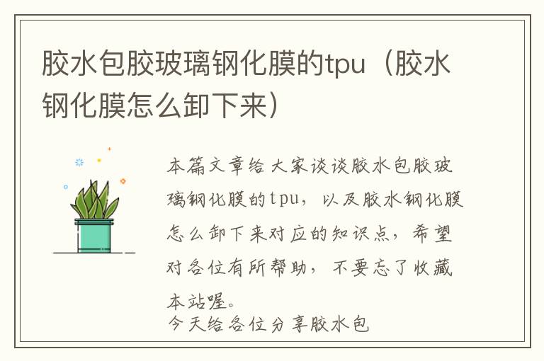 胶水包胶玻璃钢化膜的tpu(胶水钢化膜怎么卸下来)