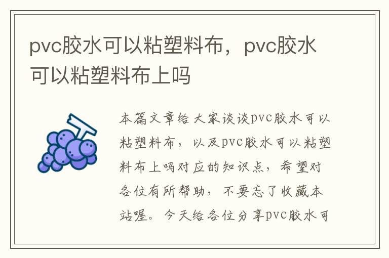 pvc胶水可以粘塑料布,pvc胶水可以粘塑料布上吗