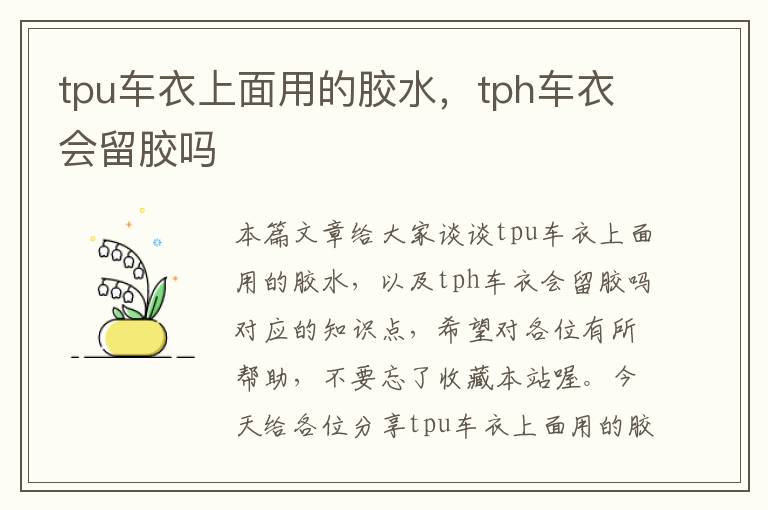 tpu车衣上面用的胶水,tph车衣会留胶吗