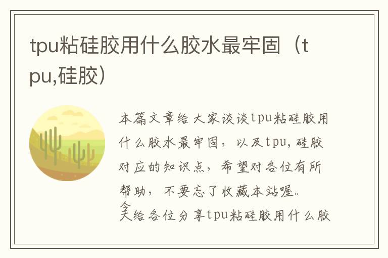 tpu粘硅胶用什么胶水最牢固(tpu,硅胶)
