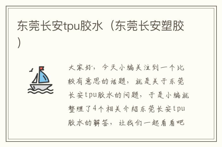 东莞长安tpu胶水(东莞长安塑胶)