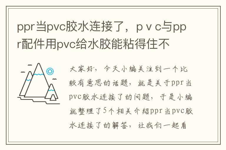 ppr当pvc胶水连接了，pⅴc与ppr配件用pvc给水胶能粘得住不