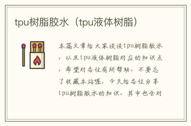 tpu树脂胶水(tpu液体树脂)