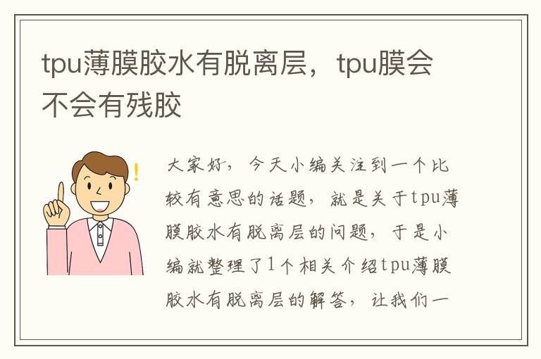 tpu薄膜胶水有脱离层,tpu膜会不会有残胶