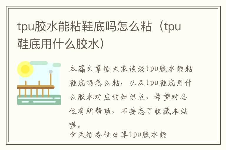 tpu胶水能粘鞋底吗怎么粘（tpu鞋底用什么胶水）