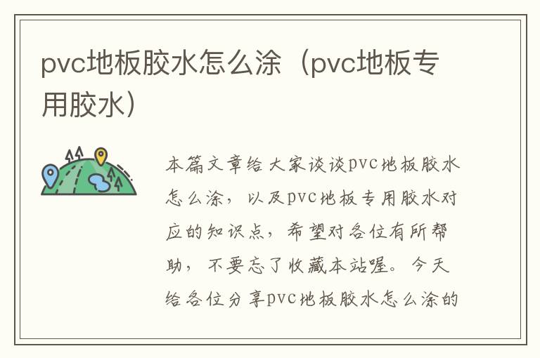 pvc地板胶水怎么涂(pvc地板专用胶水)