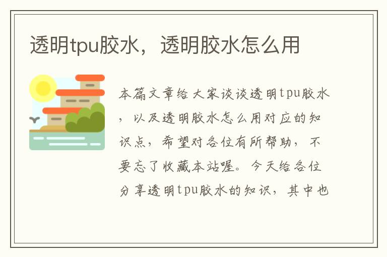 透明tpu胶水,透明胶水怎么用