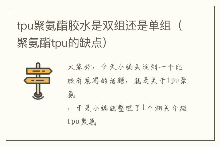 tpu聚氨酯胶水是双组还是单组(聚氨酯tpu的缺点)