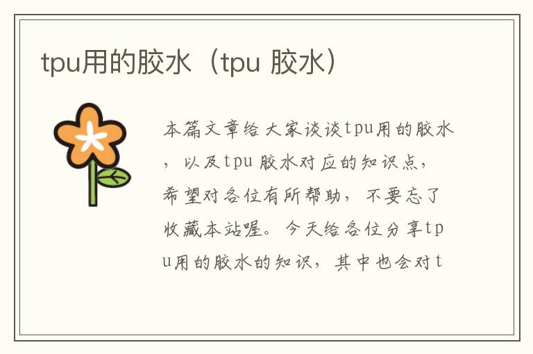 tpu用的胶水(tpu 胶水)
