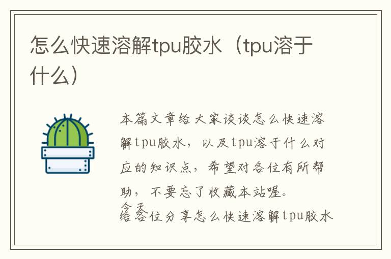 怎么快速溶解tpu胶水(tpu溶于什么)