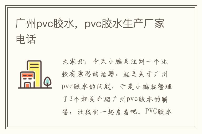广州pvc胶水，pvc胶水生产厂家电话