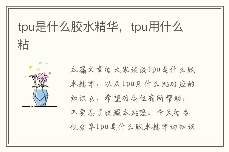 tpu是什么胶水精华,tpu用什么粘