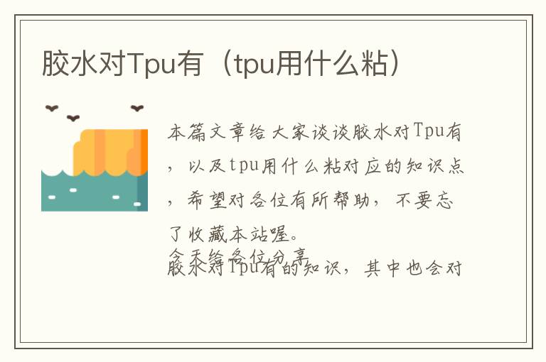 胶水对Tpu有(tpu用什么粘)
