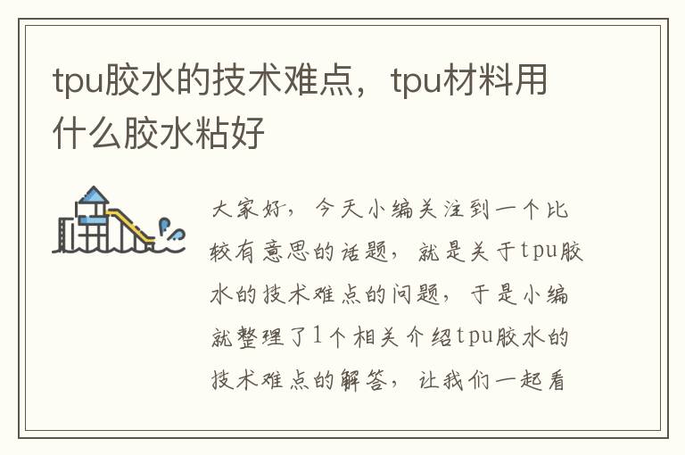 tpu胶水的技术难点,tpu材料用什么胶水粘好
